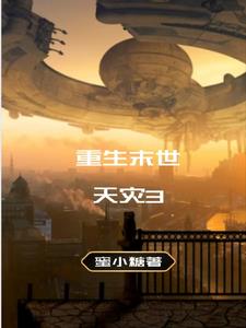 末世重生之天灾前